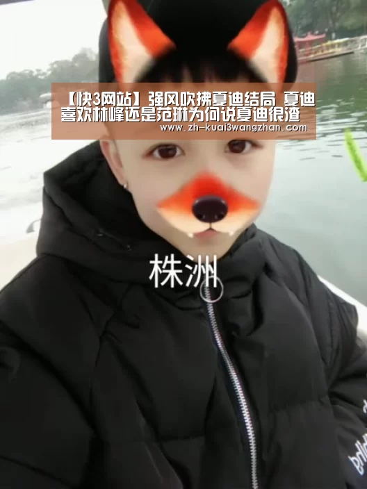 【快3网站】强风吹拂夏迪结局 夏迪喜欢林峰还是范琳为何说夏迪很渣(图1) 快3网站