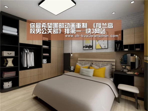 你最希望哪部动画重制 《樱兰高校男公关部》排第一-快3网站(图1) 快3网站