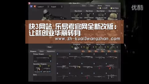快3网站_乐易考官网全新改版:让就创业华丽转身(图1) 快3网站
