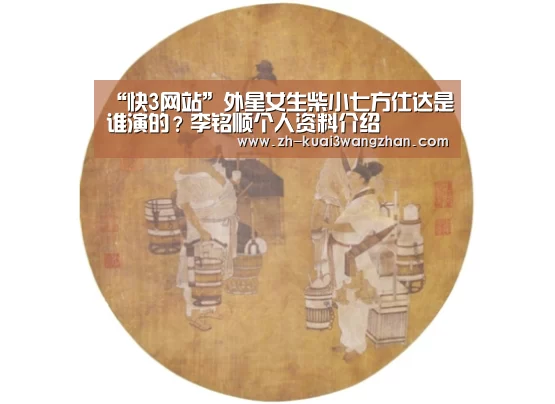 “快3网站”外星女生柴小七方仕达是谁演的?李铭顺个人资料介绍(图1) 快3网站