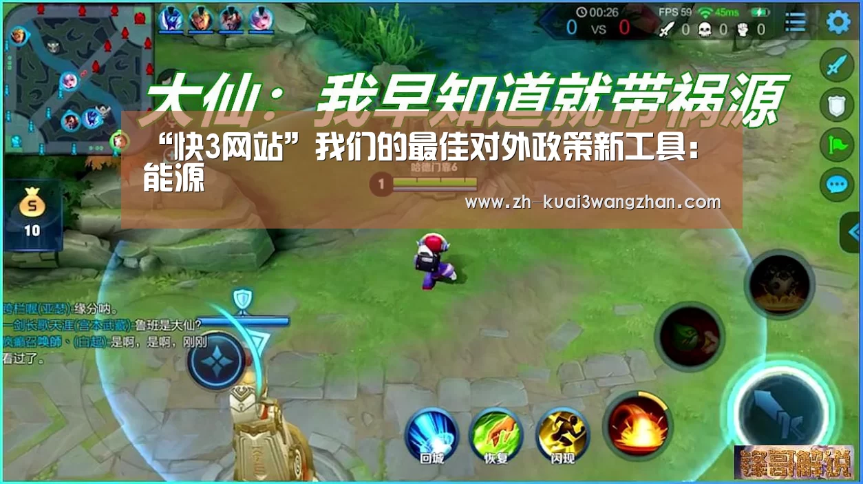 “快3网站”我们的最佳对外政策新工具:能源(图2) 快3网站