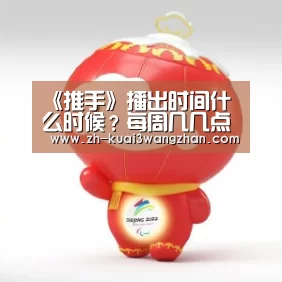 《推手》播出时间什么时候?每周几几点更新几集?:快3网站(图1) 快3网站