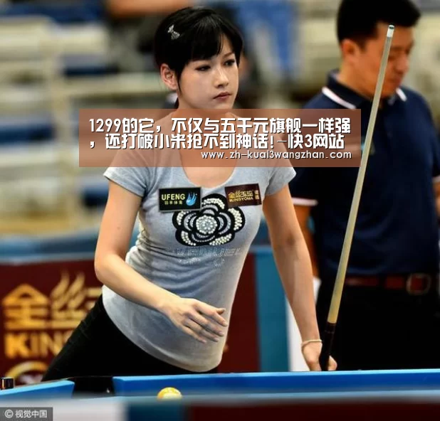 1299的它,不仅与五千元旗舰一样强,还打破小米抢不到神话!-快3网站(图2) 快3网站