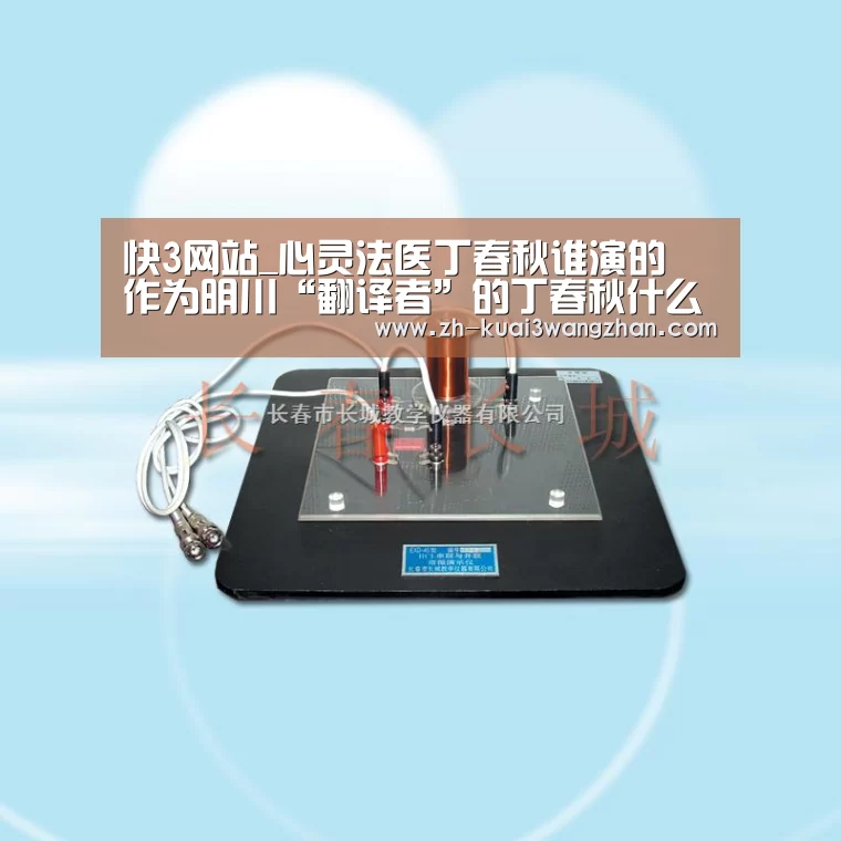 快3网站_心灵法医丁春秋谁演的 作为明川“翻译者”的丁春秋什么结(图4) 快3网站