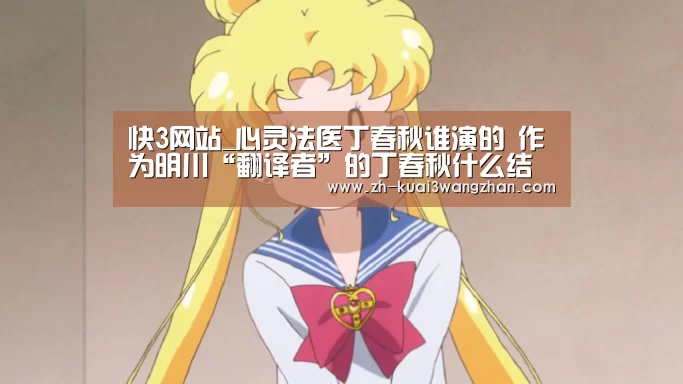 快3网站_心灵法医丁春秋谁演的 作为明川“翻译者”的丁春秋什么结(图3) 快3网站