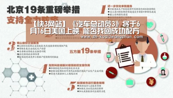 【快3网站】《汽车总动员3》将于6月16日美国上映 能否找回成功配方?(图1) 快3网站