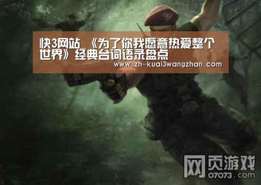 快3网站_《为了你我愿意热爱整个世界》经典台词语录盘点(图2) 快3网站