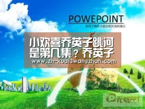 小欢喜乔英子跳河是第几集？乔英子跳河原因是什么？|快3网站