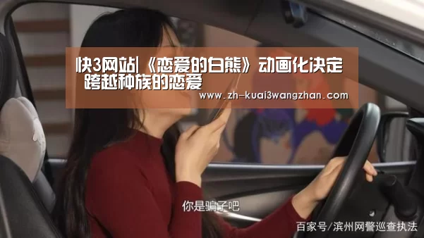 快3网站|《恋爱的白熊》动画化决定 跨越种族的恋爱(图4) 快3网站