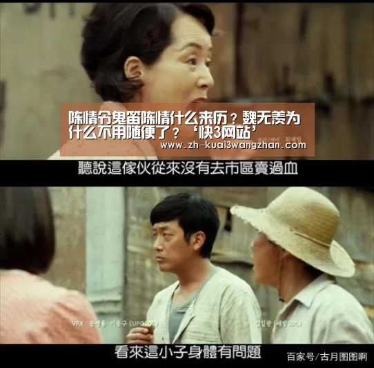 陈情令鬼笛陈情什么来历？魏无羡为什么不用随便了？‘快3网站’