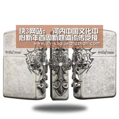 快3网站:
河内中国文化中心新年首周新媒体流传受接待(图1) 快3网站