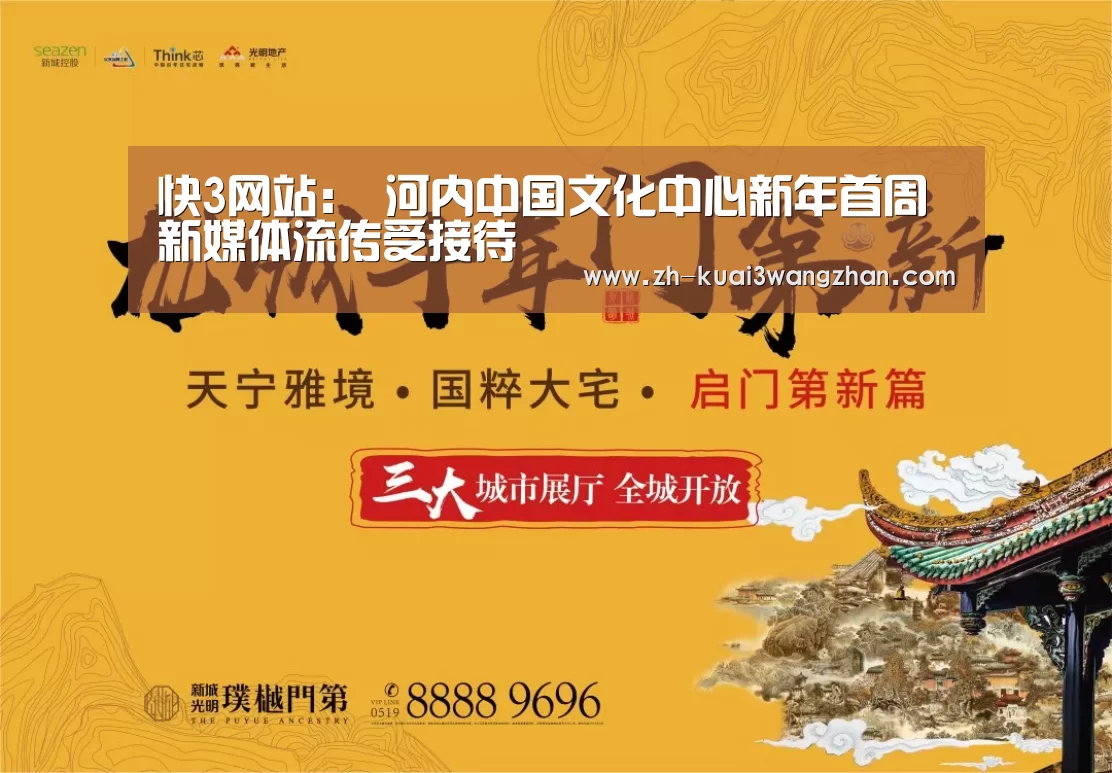 快3网站:
河内中国文化中心新年首周新媒体流传受接待(图4) 快3网站