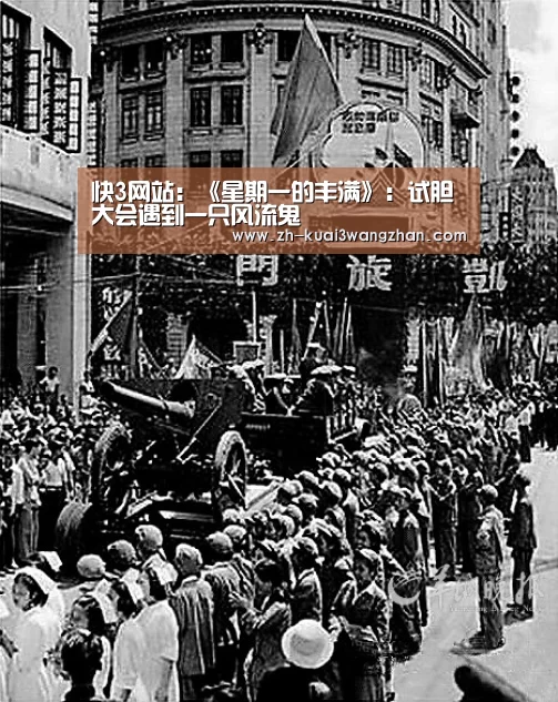 快3网站:《星期一的丰满》:试胆大会遇到一只风流鬼(图1) 快3网站
