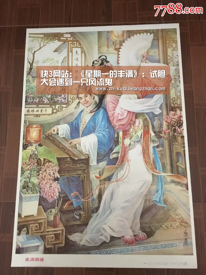 快3网站:《星期一的丰满》:试胆大会遇到一只风流鬼(图2) 快3网站
