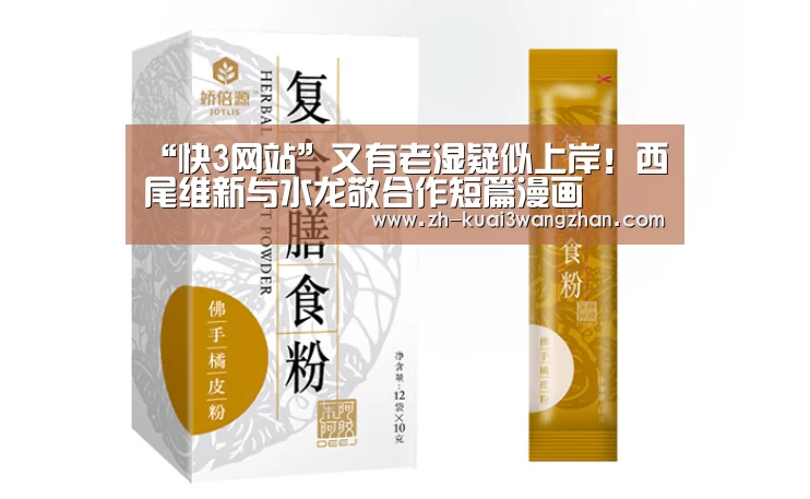 “快3网站”又有老湿疑似上岸!西尾维新与水龙敬合作短篇漫画(图4) 快3网站