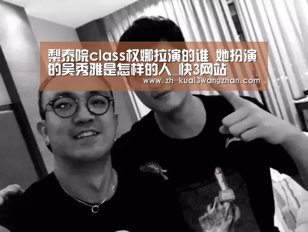 梨泰院class权娜拉演的谁 她扮演的吴秀雅是怎样的人_快3网站(图3) 快3网站